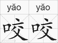 咬咬的拼音