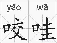 咬哇的拼音