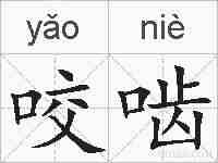 咬啮的拼音