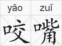 咬嘴的拼音