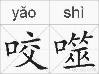 咬噬的拼音