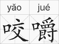 咬嚼的拼音