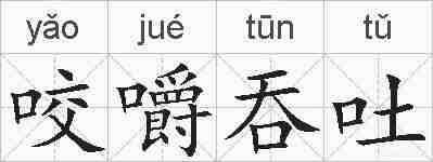 咬嚼吞吐的拼音
