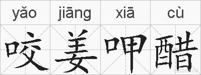 咬姜呷醋的拼音