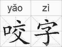 咬字的拼音