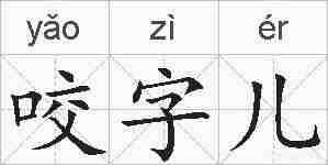 咬字儿的拼音