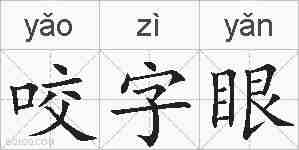 咬字眼的拼音