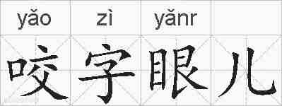 咬字眼儿的拼音
