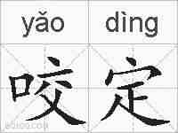 咬定的拼音