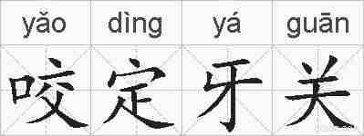 咬定牙关的拼音