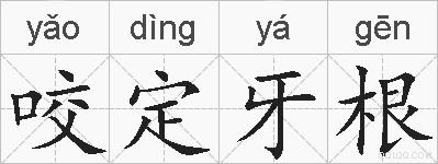 咬定牙根的拼音