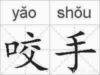 咬手的拼音