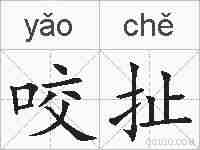 咬扯的拼音