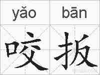 咬扳的拼音