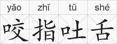 咬指吐舌的拼音