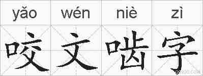 咬文啮字的拼音