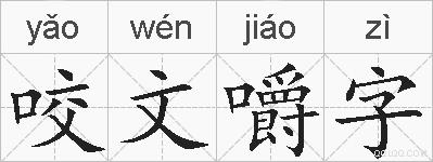 咬文嚼字的拼音