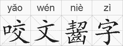 咬文齧字的拼音