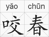 咬春的拼音