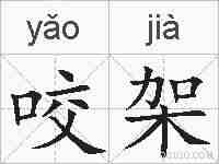 咬架的拼音