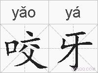 咬牙的拼音