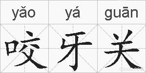 咬牙关的拼音