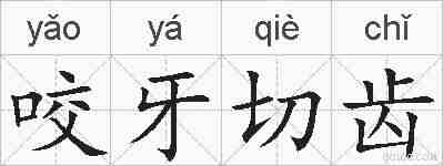 咬牙切齿的拼音
