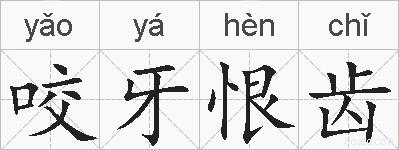 咬牙恨齿的拼音