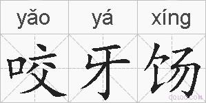 咬牙饧的拼音