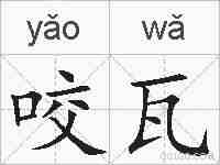 咬瓦的拼音