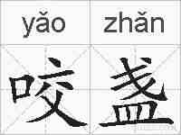咬盏的拼音
