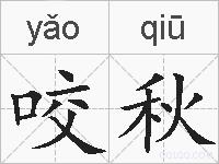 咬秋的拼音