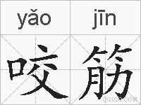 咬筋的拼音