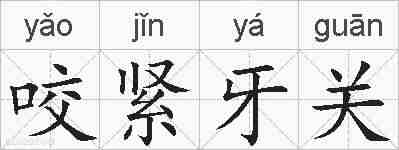 咬紧牙关的拼音