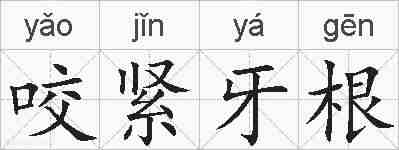 咬紧牙根的拼音