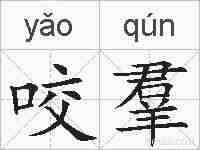 咬羣的拼音