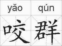 咬群的拼音