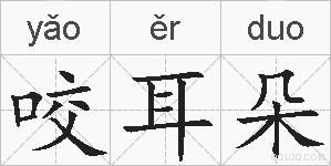 咬耳朵的拼音