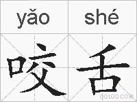 咬舌的拼音