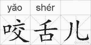 咬舌儿的拼音