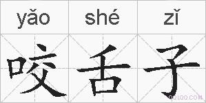 咬舌子的拼音
