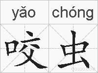 咬虫的拼音