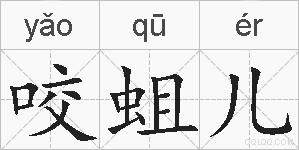咬蛆儿的拼音