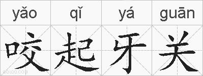咬起牙关的拼音
