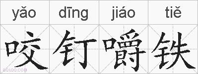 咬钉嚼铁的拼音