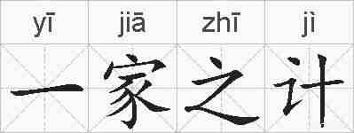 一家之计的拼音