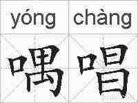 喁唱的拼音