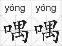 喁喁的拼音