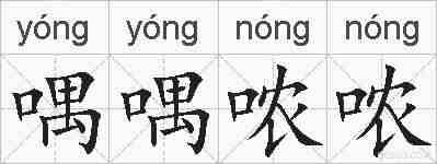 喁喁哝哝的拼音
