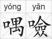 喁噞的拼音